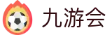 九游会 - 九游会j9.com最新入口 - 电子试玩导航